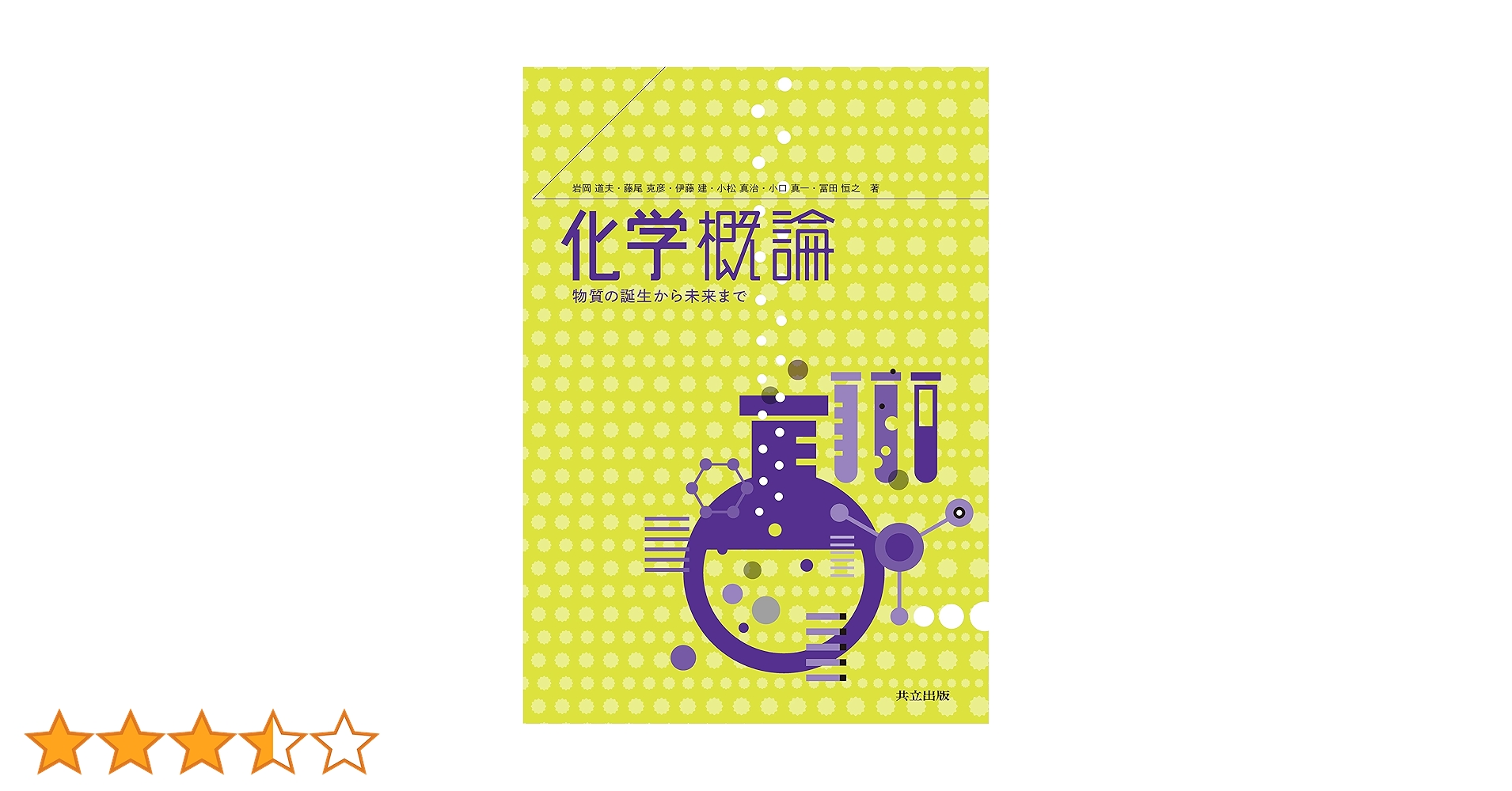 Amazon.co.jp: 化学概論: 物質の誕生から未来まで : 岩岡 道夫